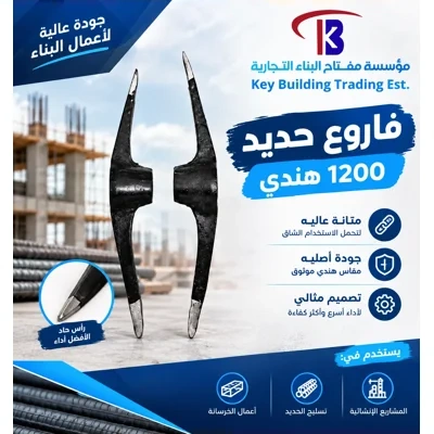 فاروع حديد هندي 1200