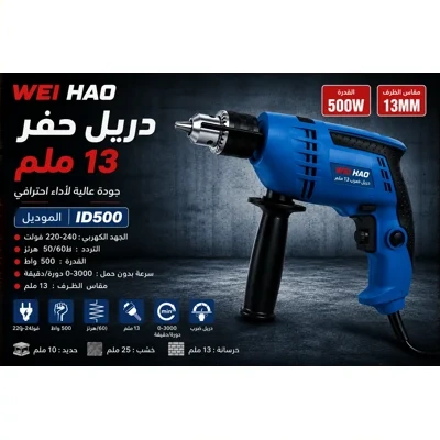 دريل 13 ملم