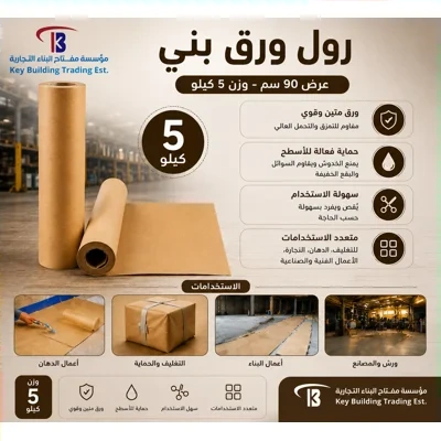 رول ورق بني 90 سم