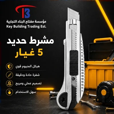مشرط حديد 5 غيار