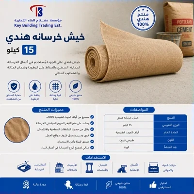 خيش هندي 15 كيلو