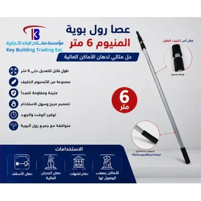 عصا رول 6 متر المنيوم