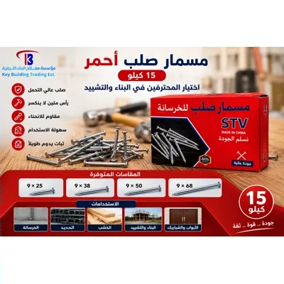 مسمار صلب احمر 15 كيلو