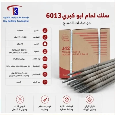 اسياخ لحام ابوكبري