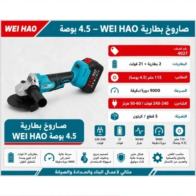 صاروخ قص 4.5 بوصة بطارية 21 فولت