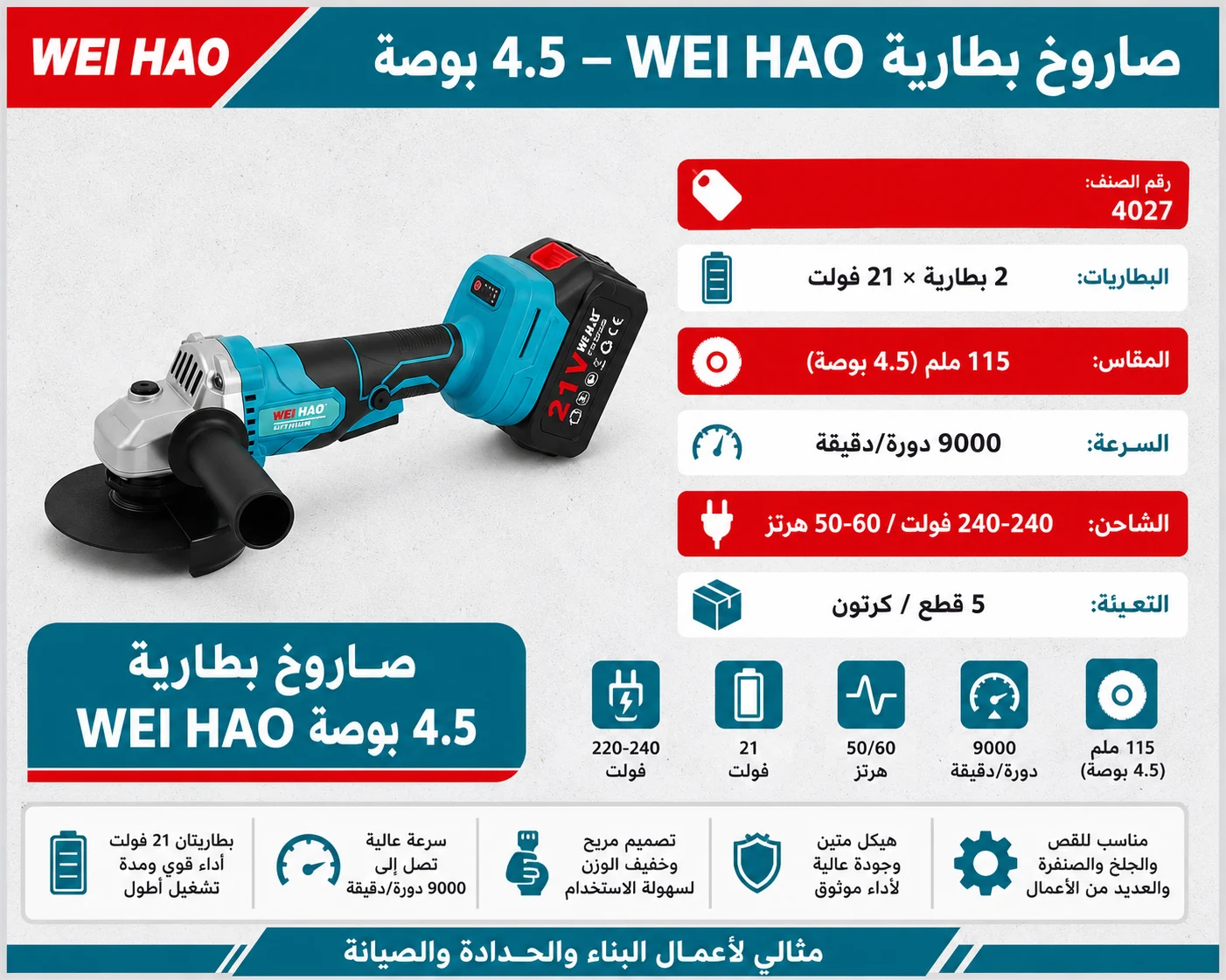 صاروخ قص 4.5 بوصة بطارية 21 فولت — image 1
