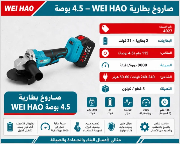صاروخ قص 4.5 بوصة بطارية 21 فولت