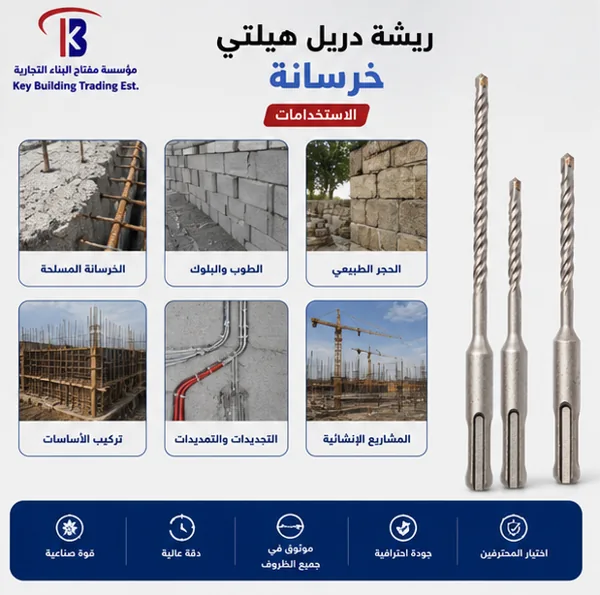 ريشة دريل خرسانه هيلتي