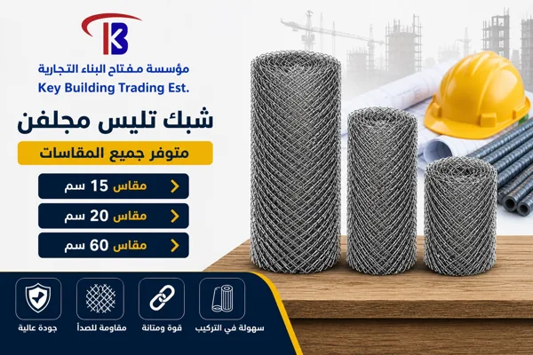 شبك تليس