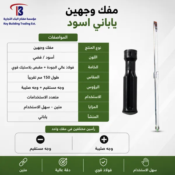 مفك وجهين اسود