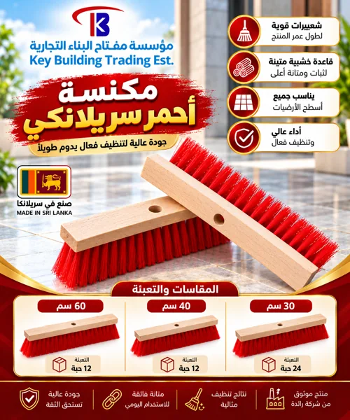 مكنسة احمر سريلانكي