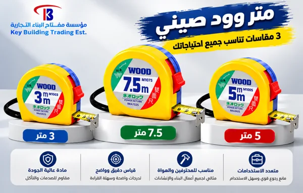 متر وود صيني