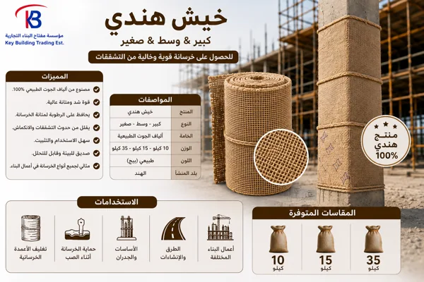 خيش هندي