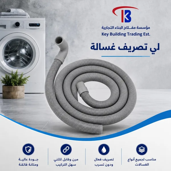 لي تصريف غسالة