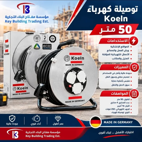 توصيلة كهرباء 50 متر