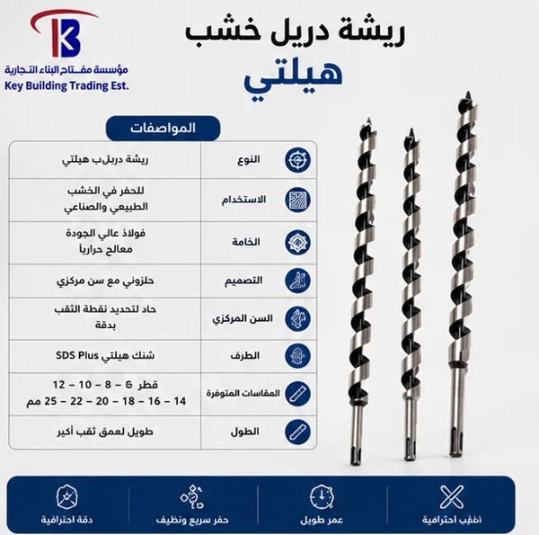 ريشة دريل خشب هيلتي