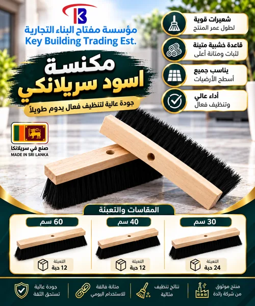 مكنسة اسود سريلانكي