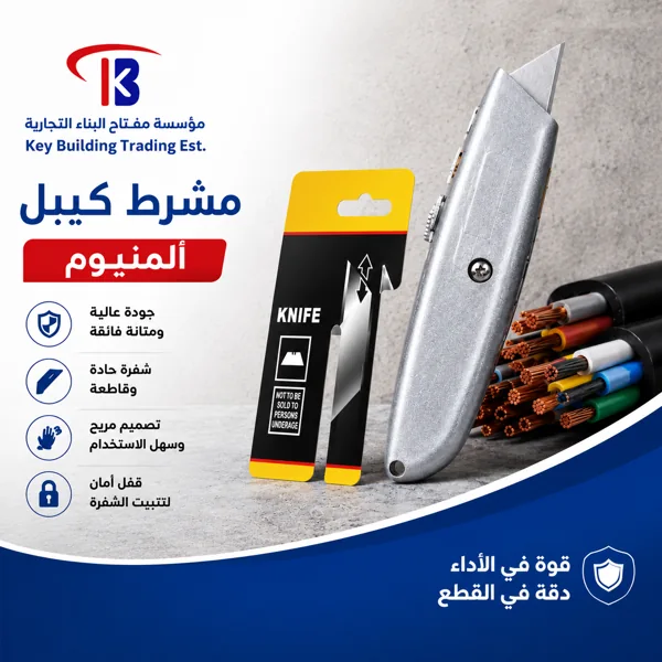مشرط كيبل المنيوم