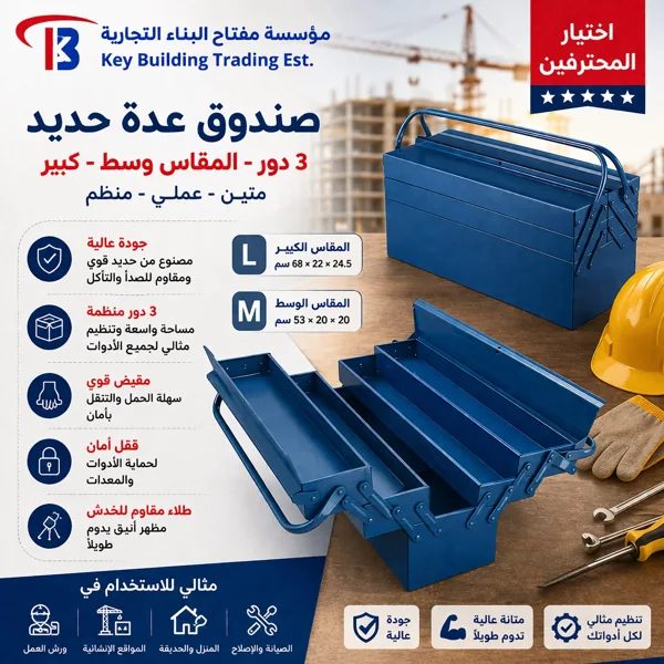 صندوق عدة حديد