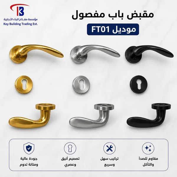 ايادي باب مفصول موديل FT01