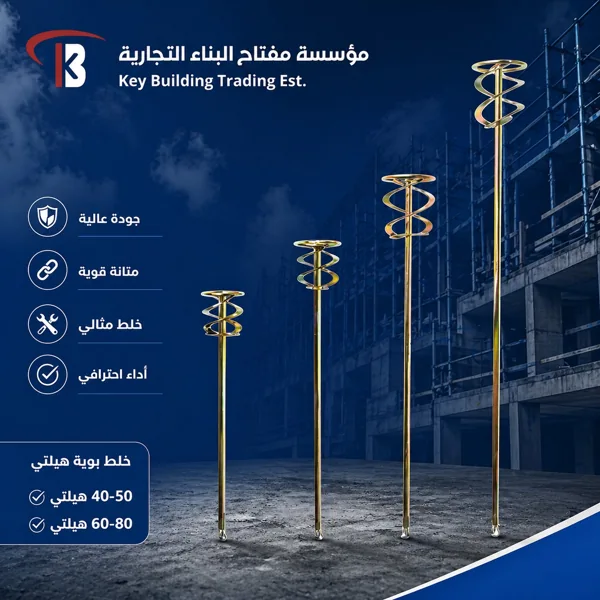 ريشة خلاط هيلتي