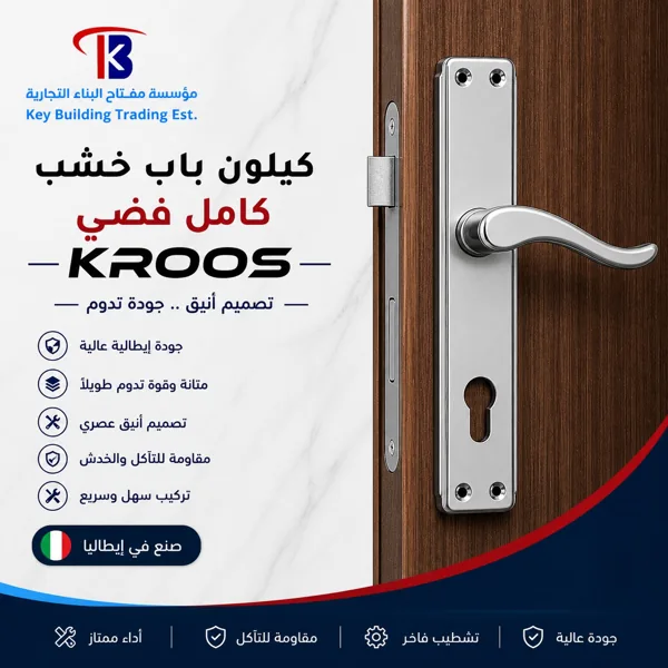 كيلون باب خشب كامل فضي