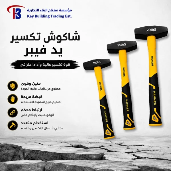 شاكوش تكسير يد فيبر