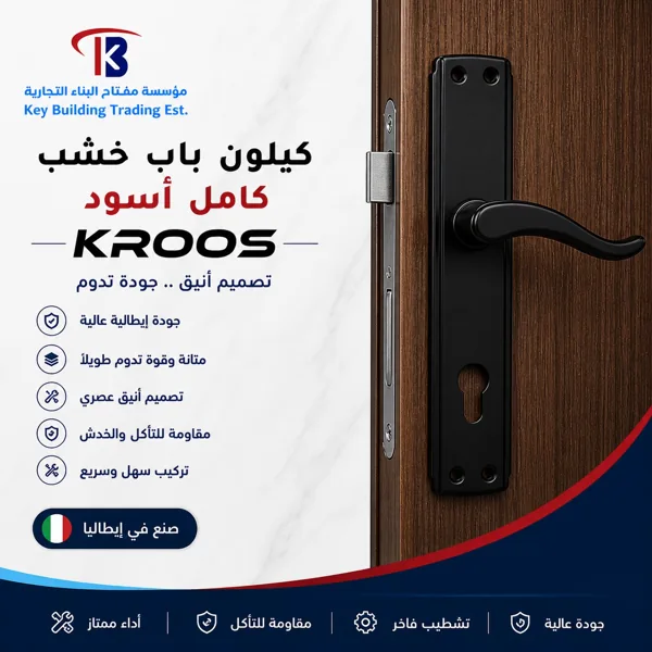 كيلون باب خشب اسود كامل