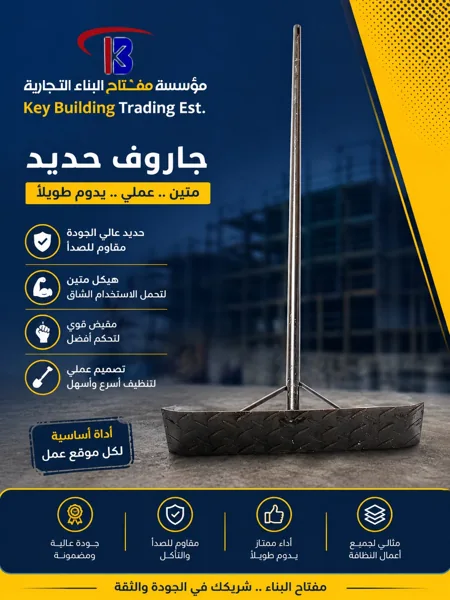 جاروف حديد