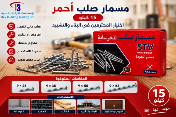 مسمار صلب احمر 15 كيلو