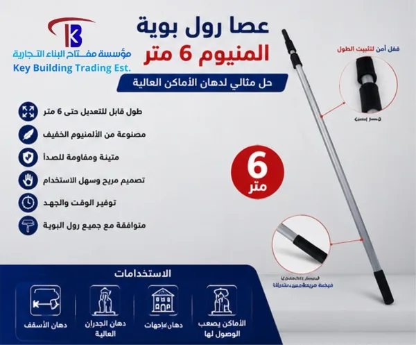عصا رول 6 متر المنيوم