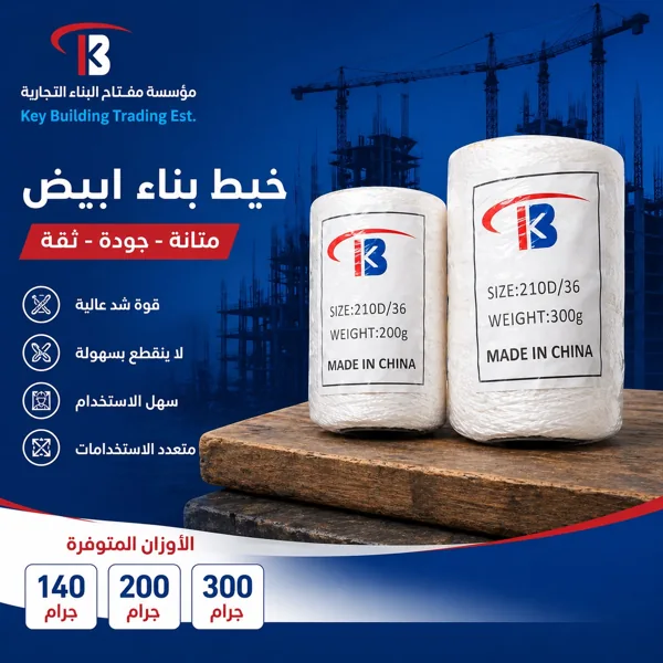 خيط بناء ابيض