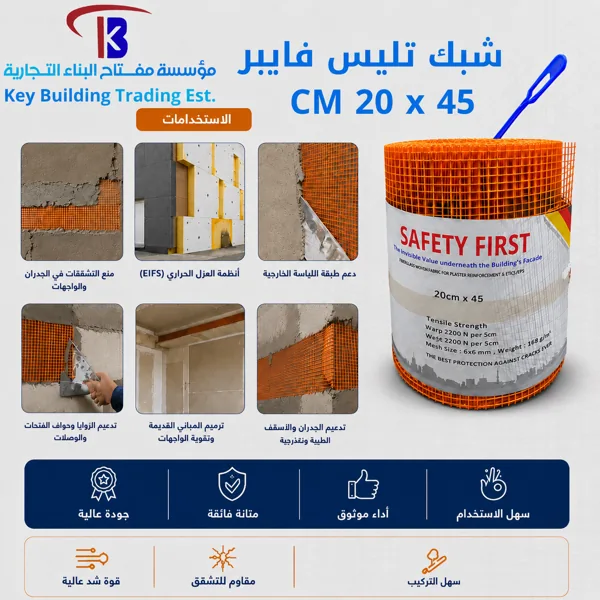شبك فايبر 20 سم - 45
