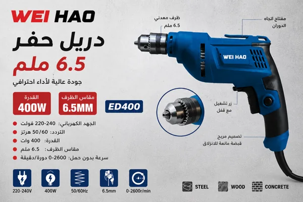دريل 6.5 ملم