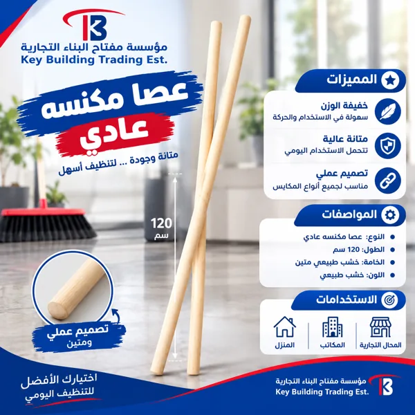 عصا مكنسه عادي