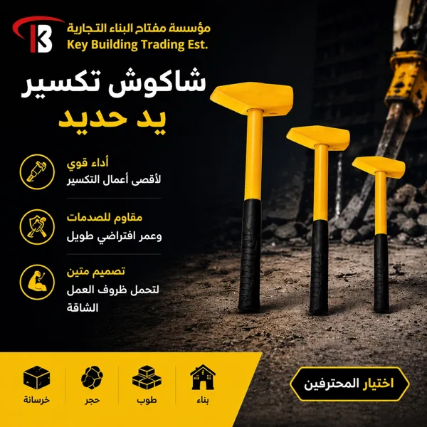شاكوش يد حديد