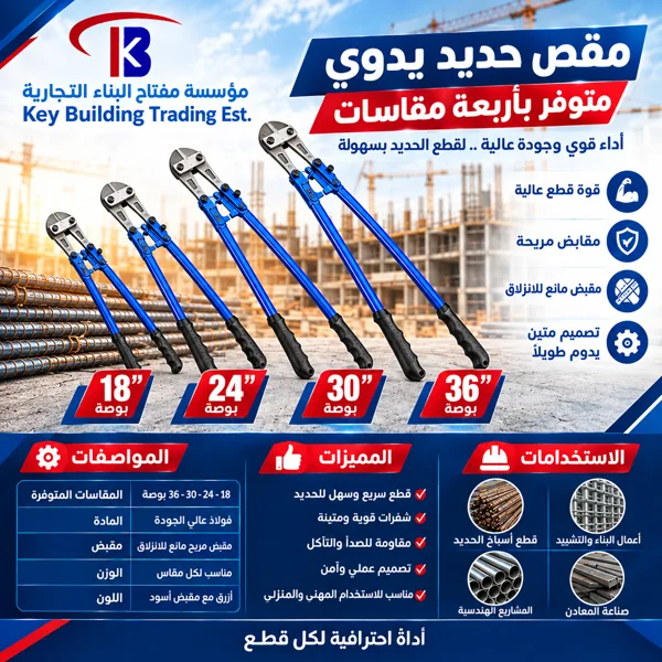 مقص حديد يدوي